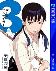 Amazon.co.jp: 大日本サムライガール 1 (星海社 e-FICTIONS